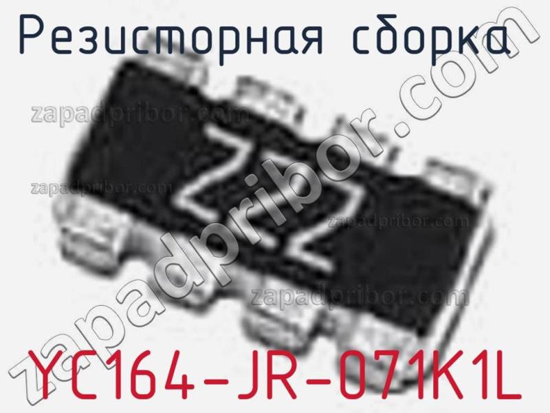 Резисторная сборка  YC164-JR-071K1L фотография.