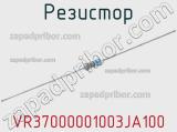 Резистор VR37000001003JA100 фотография 2.