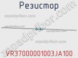 Резистор VR37000001003JA100 фотография 3.