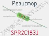 Резистор SPR2C183J 