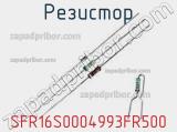 Резистор SFR16S0004993FR500 фотография 2.