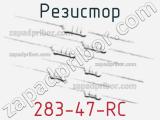 Резистор 283-47-RC 