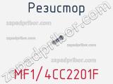 Резистор MF1/4CC2201F фотография 2.