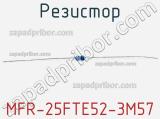 Резистор MFR-25FTE52-3M57