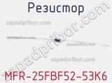 Резистор MFR-25FBF52-53K6 фотография 2.