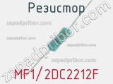 Резистор MF1/2DC2212F 