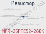 Резистор MFR-25FTE52-280K