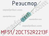 Резистор MFS1/2DCT52R2213F 