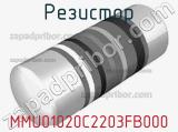 Резистор MMU01020C2203FB000 