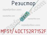 Резистор MFS1/4DCT52R7152F 