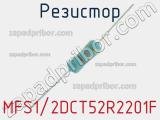 Резистор MFS1/2DCT52R2201F 