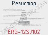 Резистор ERG-12SJ102 фотография 2.