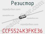 Резистор CCF5524K3FKE36 