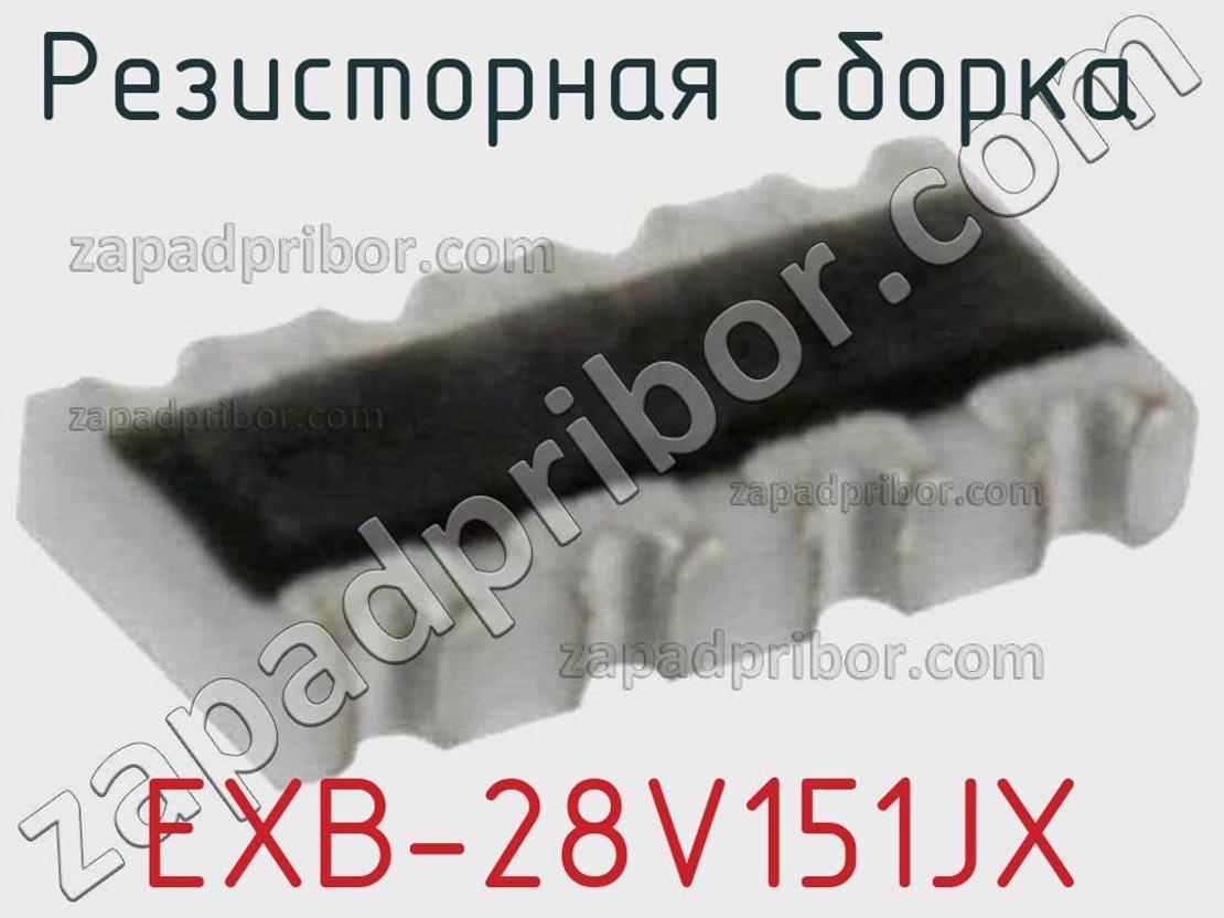 EXB-28V151JX - Резисторная сборка - фотография. Увеличить. EXB-28V151JX - Резисторная сборка - фотография.