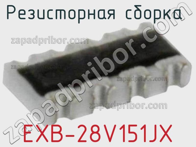 Резисторная сборка  EXB-28V151JX фотография.