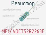 Резистор MF1/4DCT52R2263F