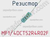 Резистор MF1/4DCT52R4R02F 