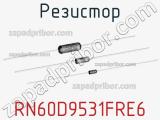 Резистор RN60D9531FRE6 