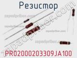 Резистор PR02000203309JA100 фотография 3.