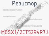 Резистор MOSX1/2CT52R4R7J фотография 2.