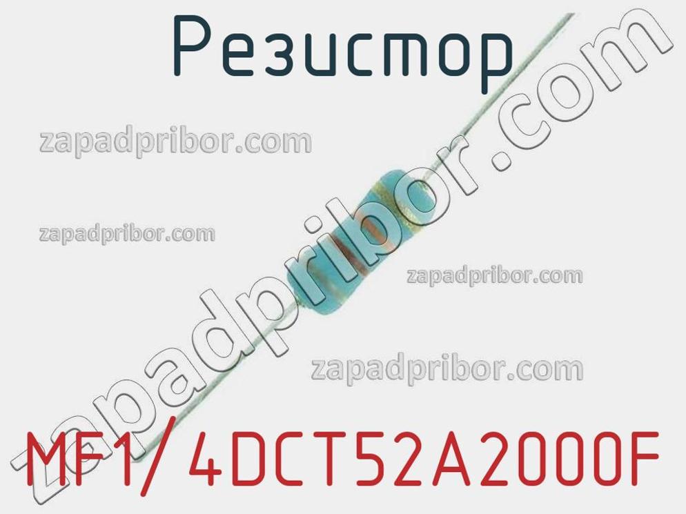 MF1/4DCT52A2000F - Резистор - фотография. Увеличить. MF1/4DCT52A2000F - Резистор - фотография.