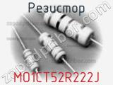 Резистор MO1CT52R222J фотография 2.