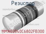 Резистор MMA02040C6802FB300 