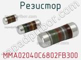 Резистор MMA02040C6802FB300 фотография 2.