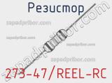 Резистор 273-47/REEL-RC 