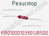 Резистор PR01000103901JR500 фотография 3.