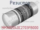 Резистор MMA02040C2703FB000 