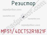 Резистор MFS1/4DCT52R1821F фотография 2.