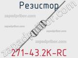 Резистор 271-43.2K-RC