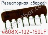 Резисторная сборка  4608X-102-150LF фотография 2.