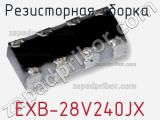 Резисторная сборка  EXB-28V240JX фотография 2.