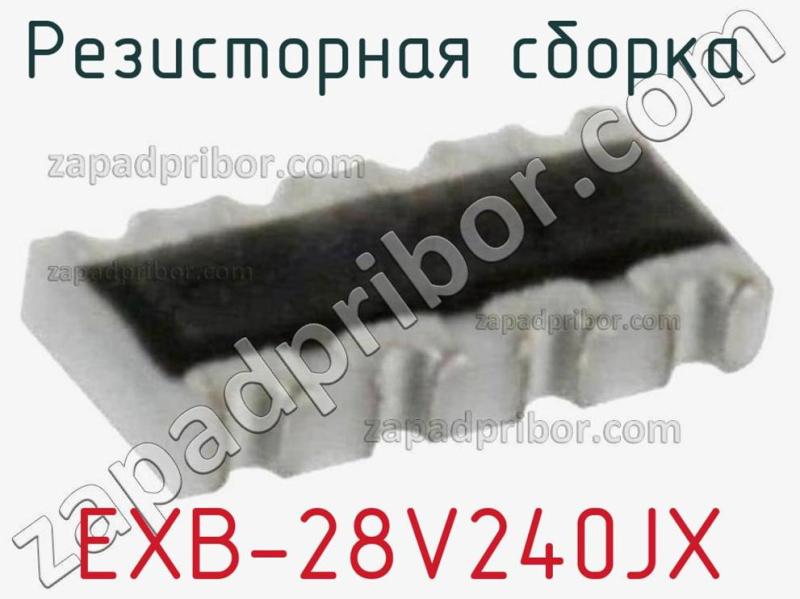 Резисторная сборка  EXB-28V240JX фотография 1.