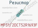 Резистор MFS1/2DCT52R1693F 