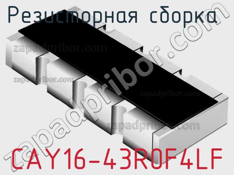 Резисторная сборка  CAY16-43R0F4LF фотография.