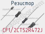 Резистор CF1/2CT52R472J фотография 2.