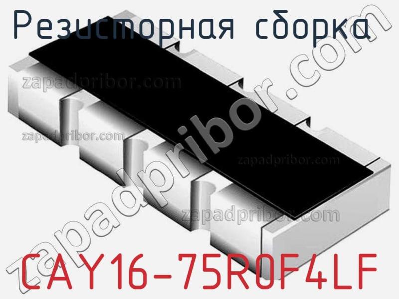 Резисторная сборка  CAY16-75R0F4LF фотография.