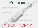 Резистор MOS2CT52R101J