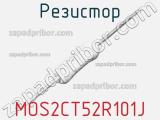 Резистор MOS2CT52R101J фотография 2.