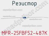 Резистор MFR-25FBF52-487K