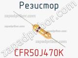 Резистор CFR50J470K 