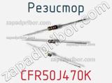 Резистор CFR50J470K фотография 2.