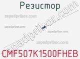 Резистор CMF507K1500FHEB