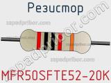 Резистор MFR50SFTE52-20K фотография 2.