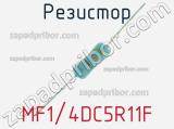 Резистор MF1/4DC5R11F 