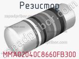 Резистор MMA02040C8660FB300 