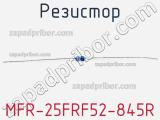 Резистор MFR-25FRF52-845R